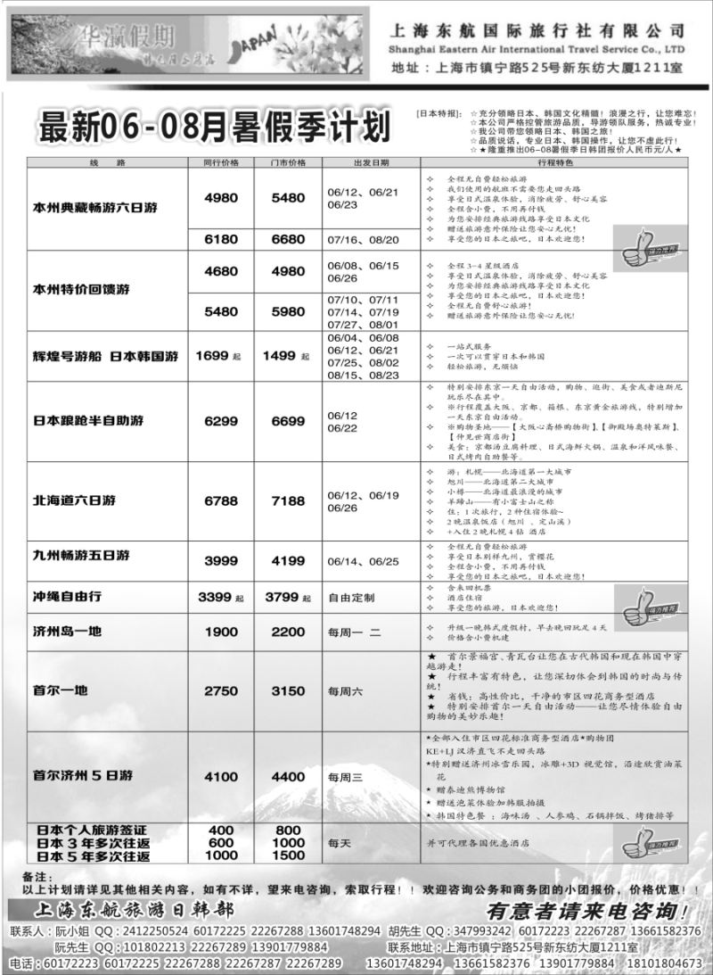 b4华瀛假期——上海东航国旅日韩部｛02765｝