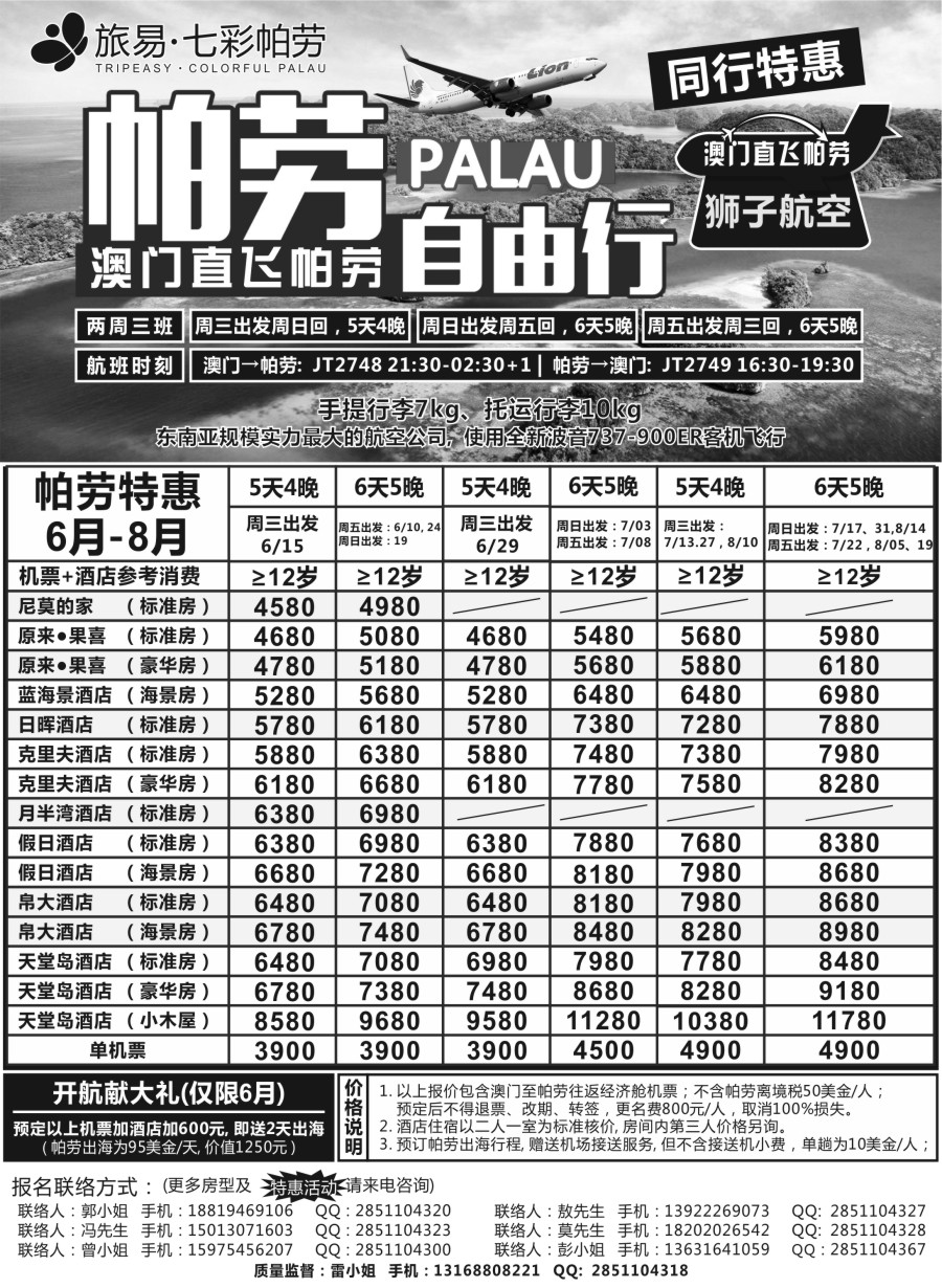 b012 旅易●七彩帕劳·澳门-帕劳直航2016年5-9月最新计划（）
