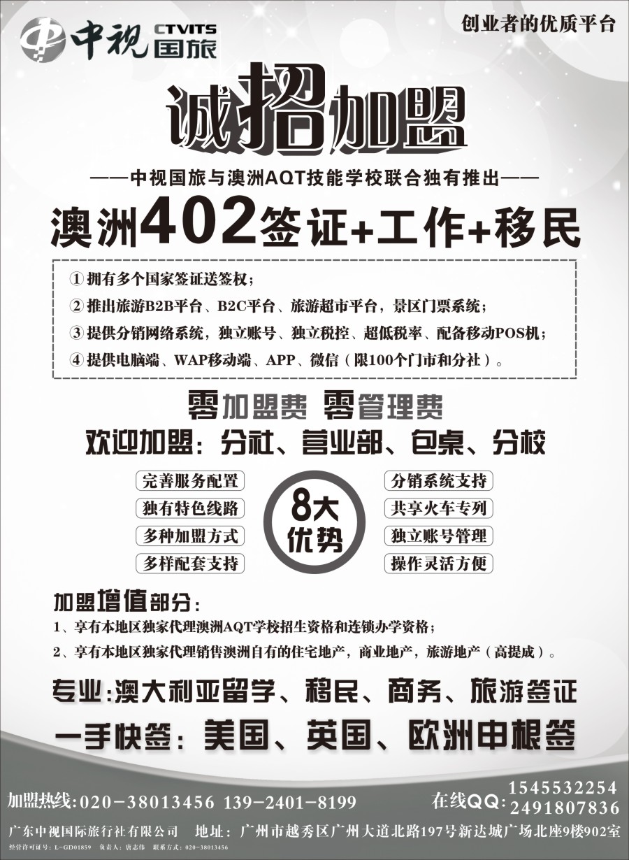 b21澳洲402签证●诚招加盟-广东中视国际旅行社