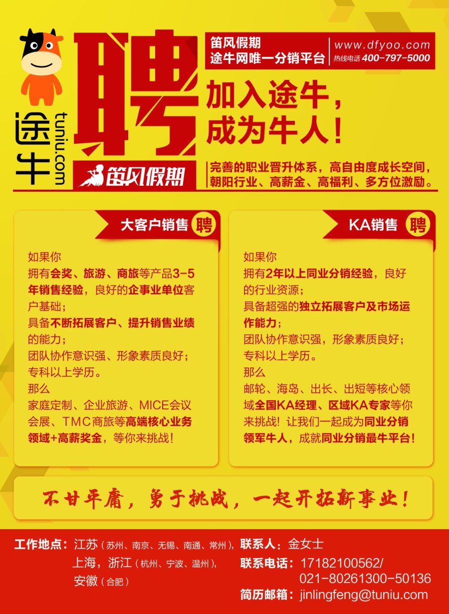 b彩39途牛◆笛风假期诚聘英才