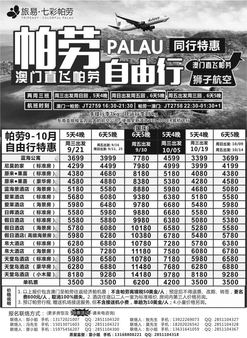 b14旅易●七彩帕劳 澳门-帕劳直航2016年9-10月最新计划