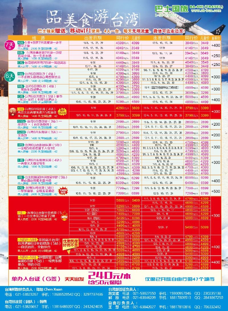 b彩14上海巴士国旅-台湾