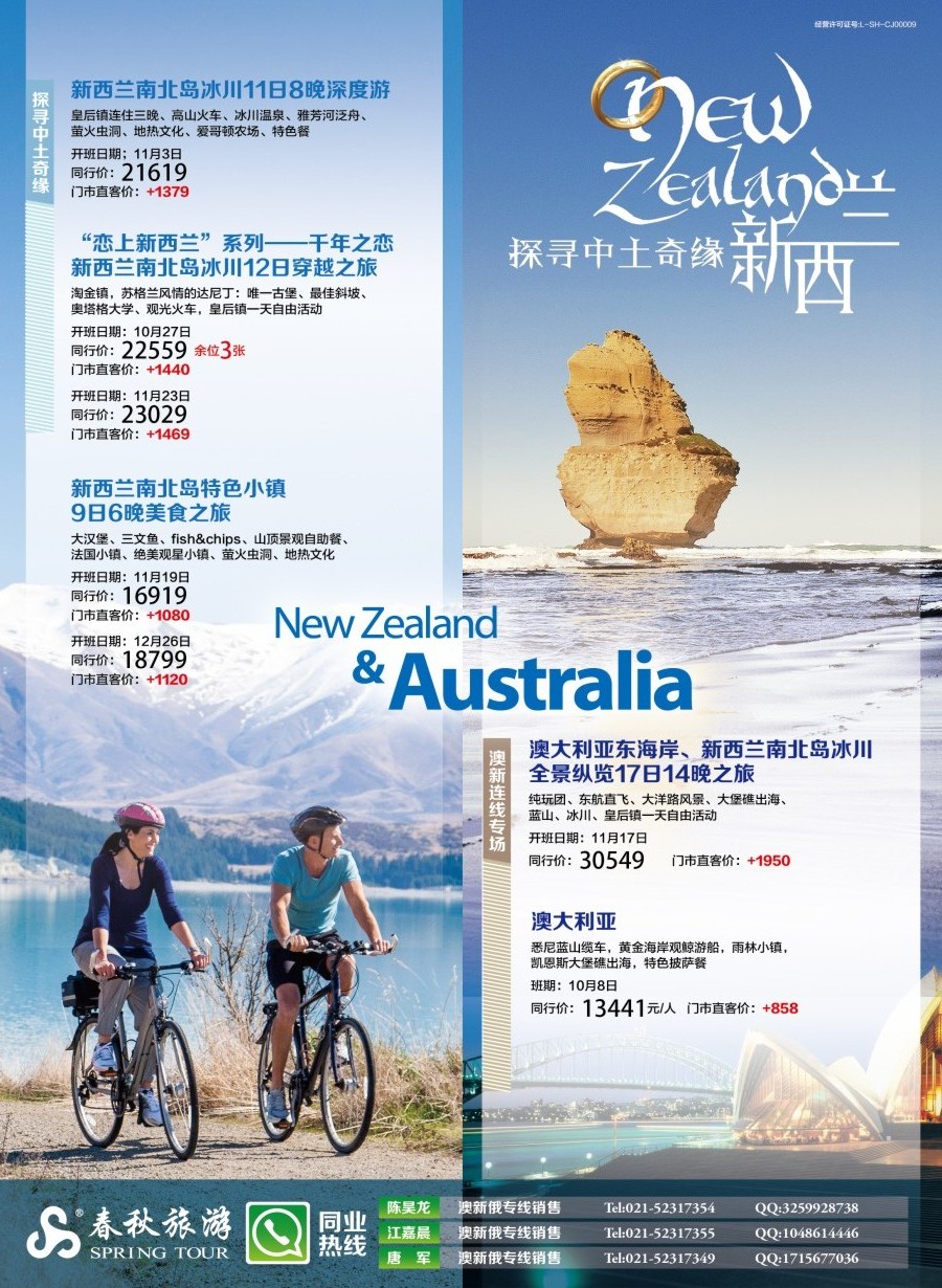 a封二 春秋—新西兰同行计划