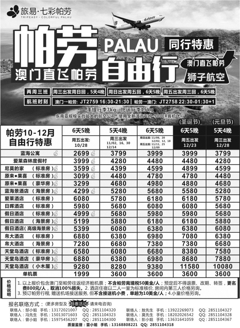 b13旅易●七彩帕劳 澳门-帕劳直航2016年10-12月最新计划