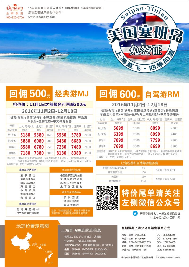 a彩8皇朝假期——上海直飞塞班岛独家包机地接批发