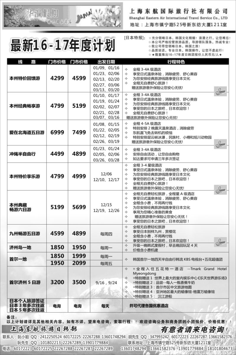 b7华瀛假期--上海东航国旅日韩部