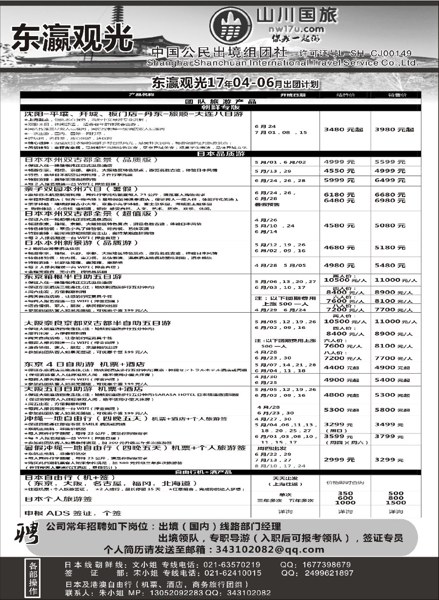 25上海山川国际旅行社-东瀛观光