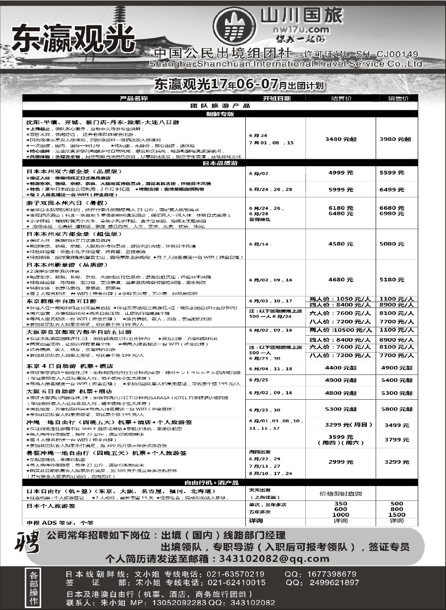 32上海山川国际旅行社-东瀛观光