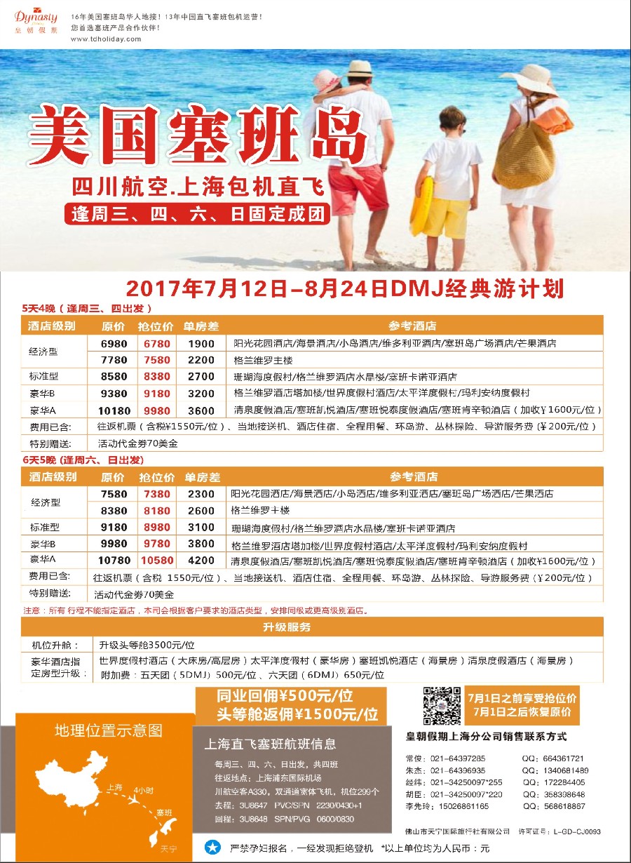 彩19皇朝假期-上海直飞塞班岛独家包机地接批发