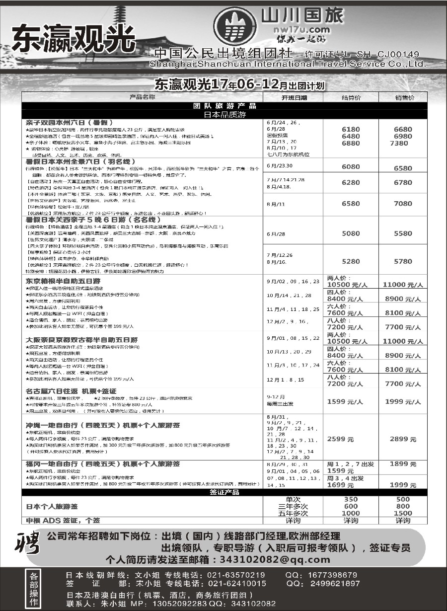 34上海山川国际旅行社-东瀛观光