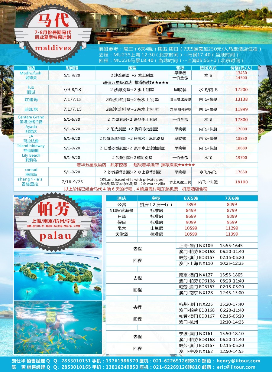 彩6爱旅-马尔代夫+帕劳同业批发商
