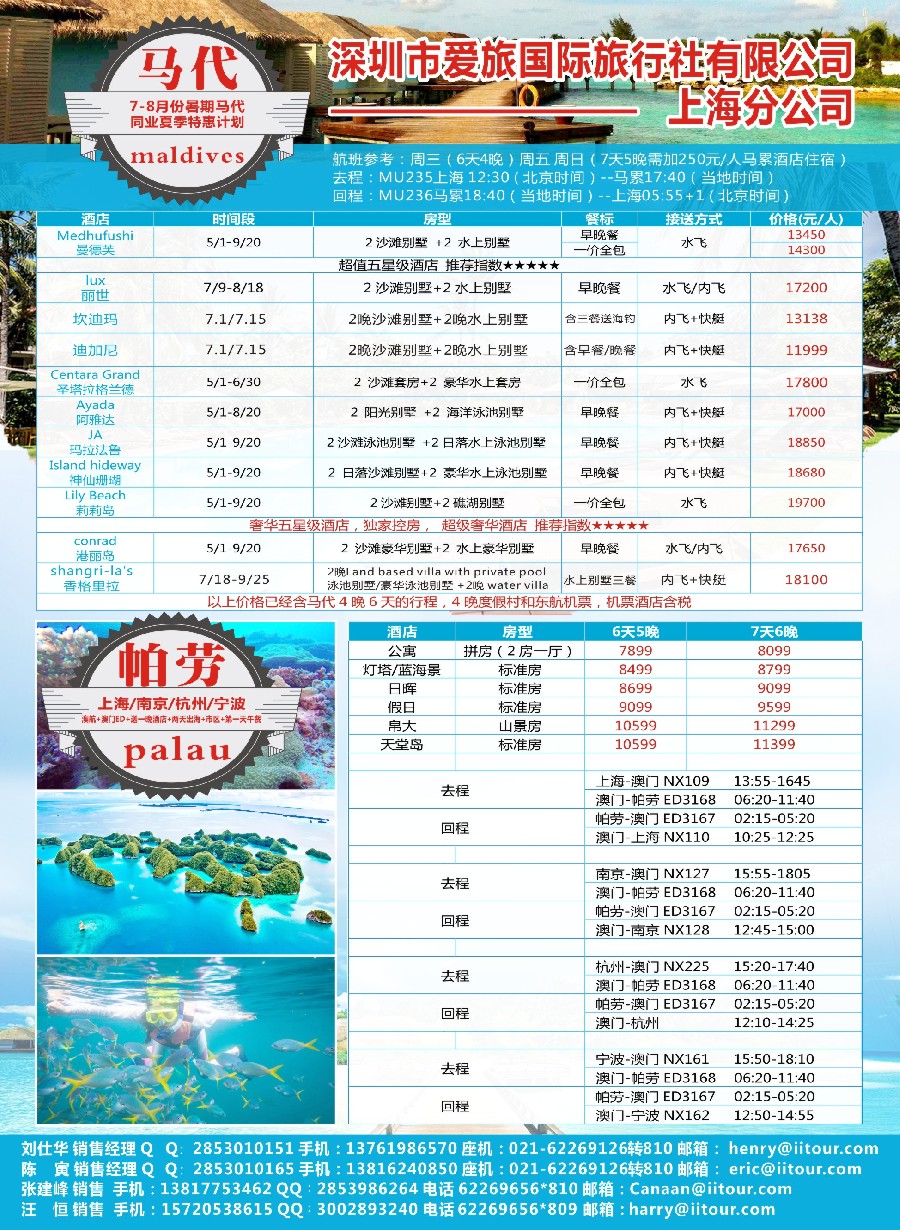 彩6爱旅-马尔代夫+帕劳同业批发商