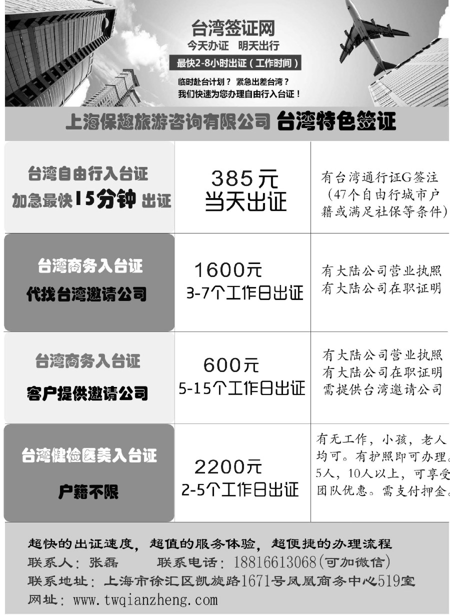 19上海保趣旅游咨询有限公司入台证，台湾商务签证