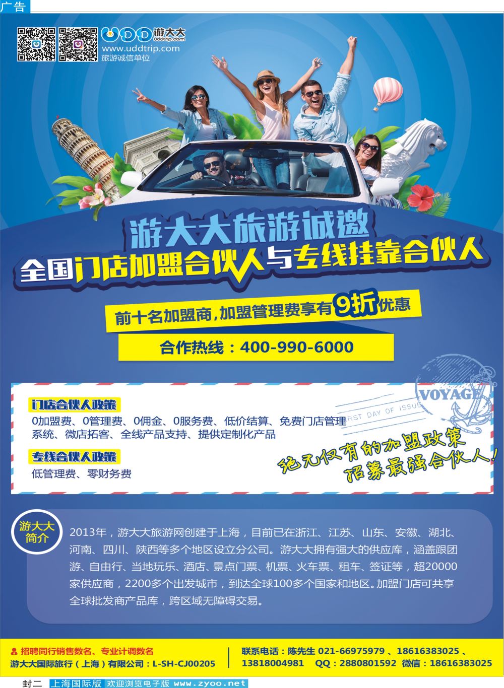 封二 诚邀加盟-游大大旅游