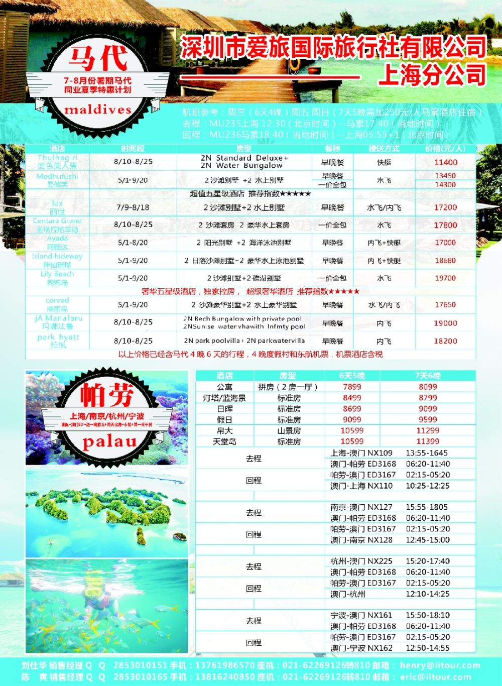 彩6爱旅-马尔代夫+帕劳同业批发商