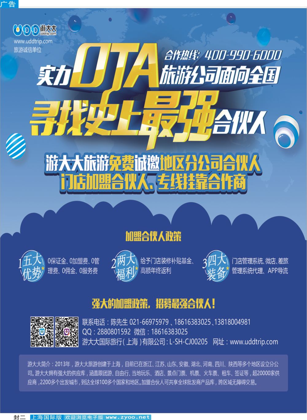 封二 诚邀加盟-游大大旅游