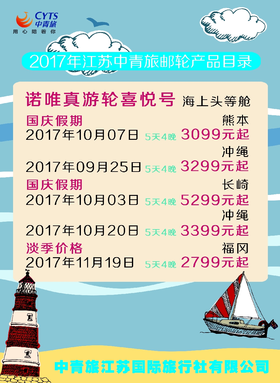 24中青旅江苏国际旅行社-邮轮01