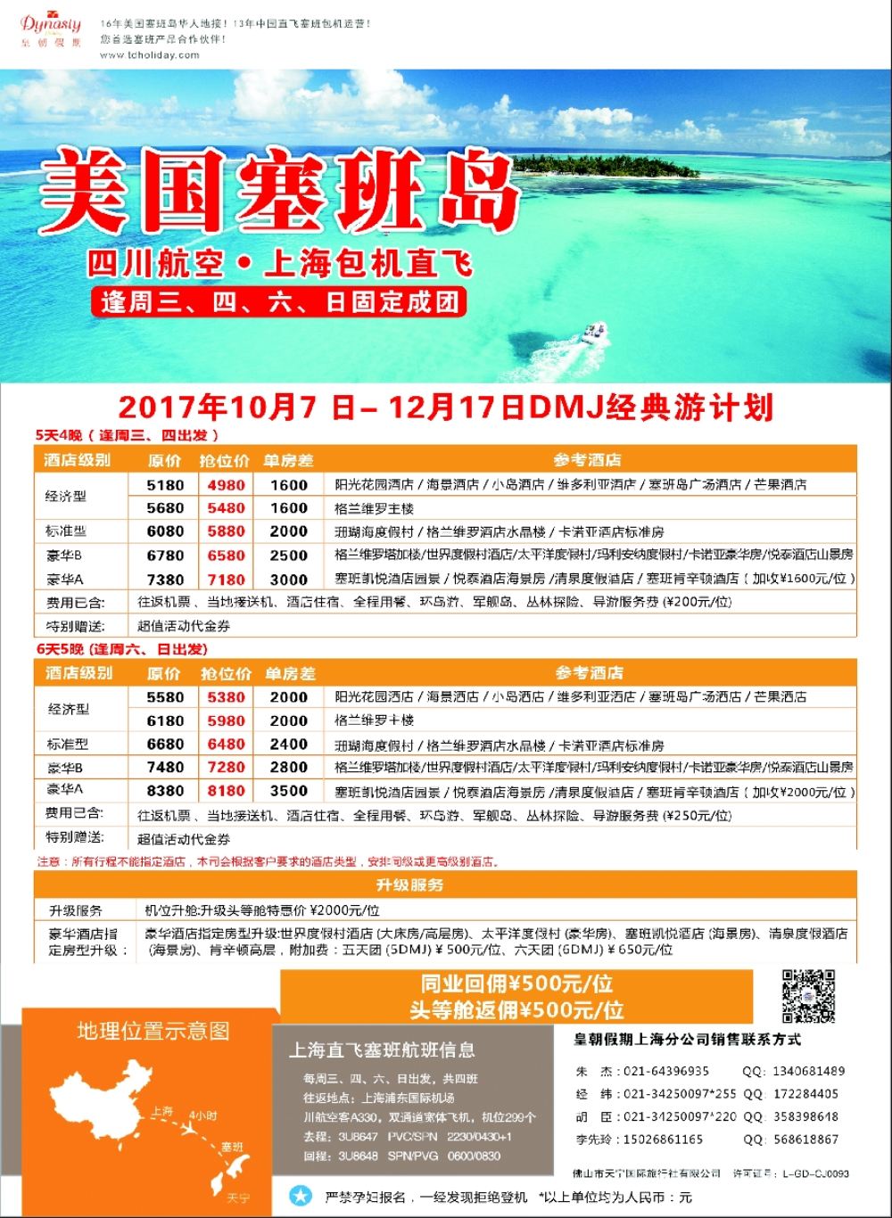 彩13皇朝假期——上海直飞塞班岛独家包机地接批发