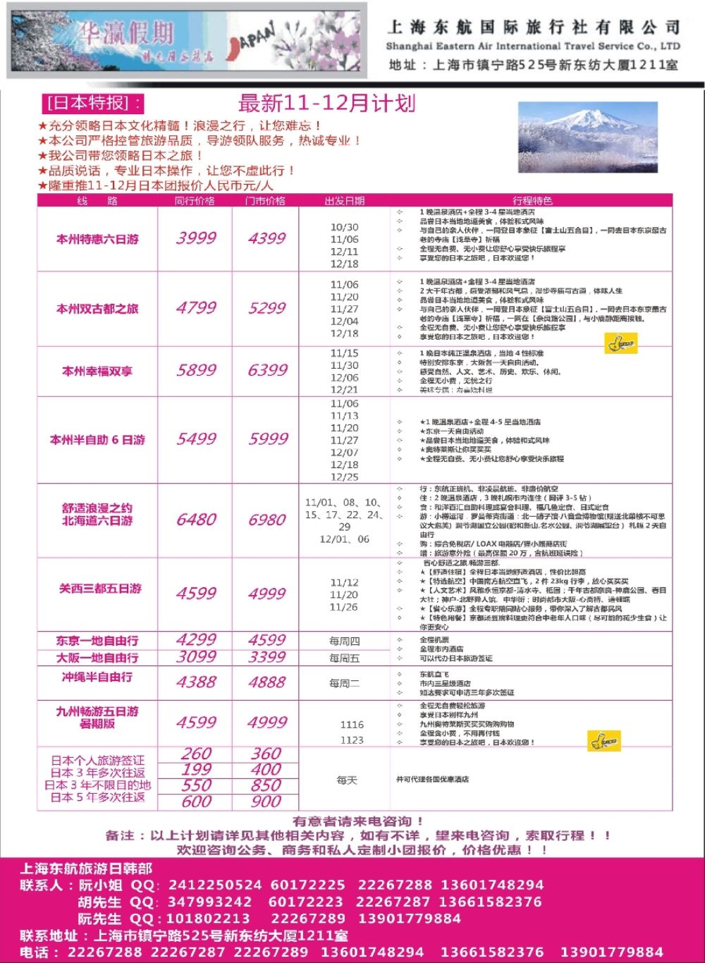 24华瀛假期--上海东航国旅日韩部