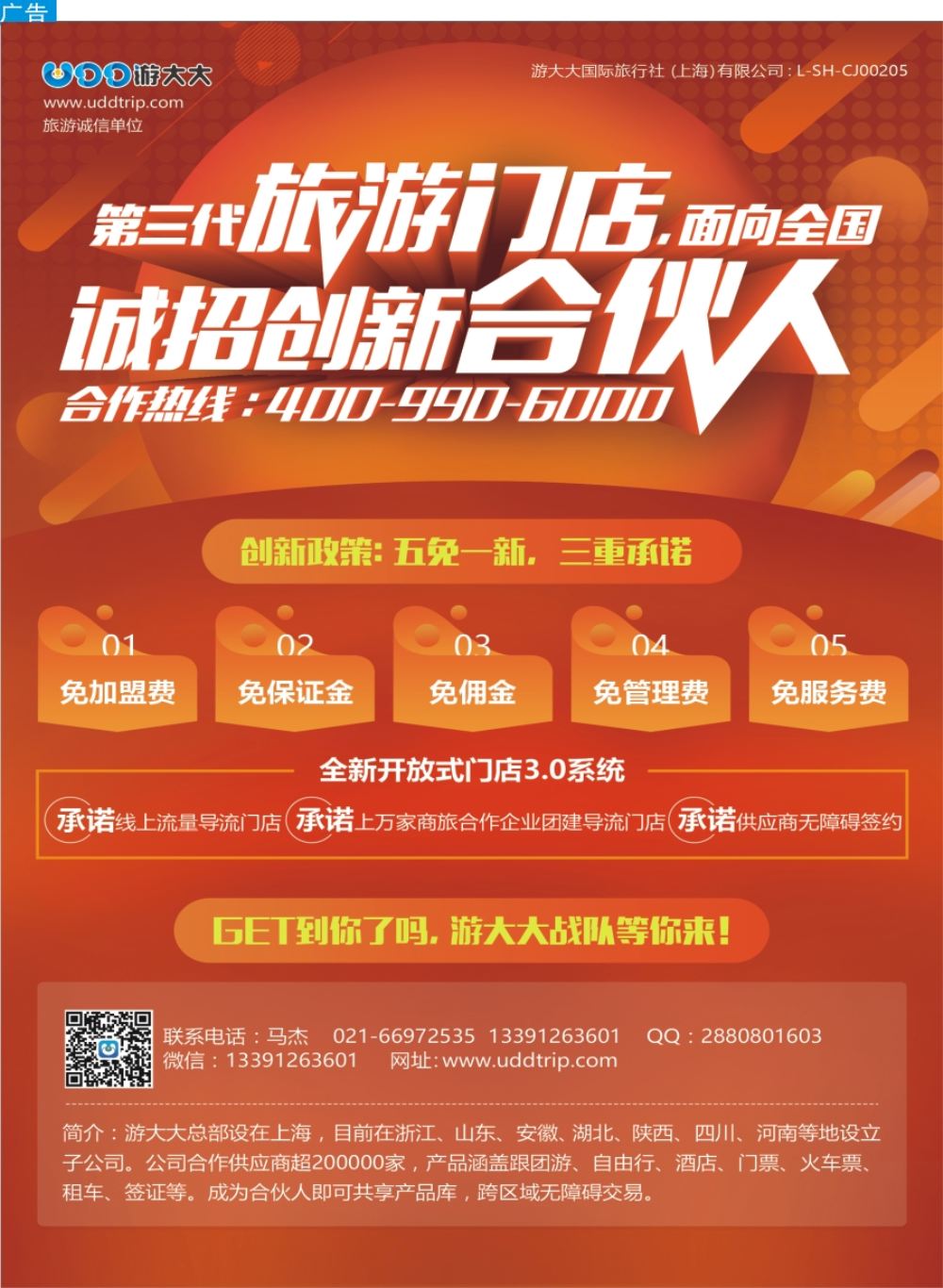 封二 诚邀加盟-游大大旅游