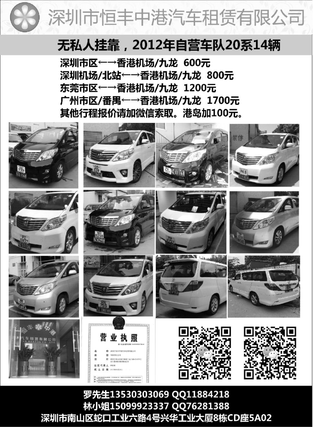 18恒丰中港车队-（粤港两地牌商务车）