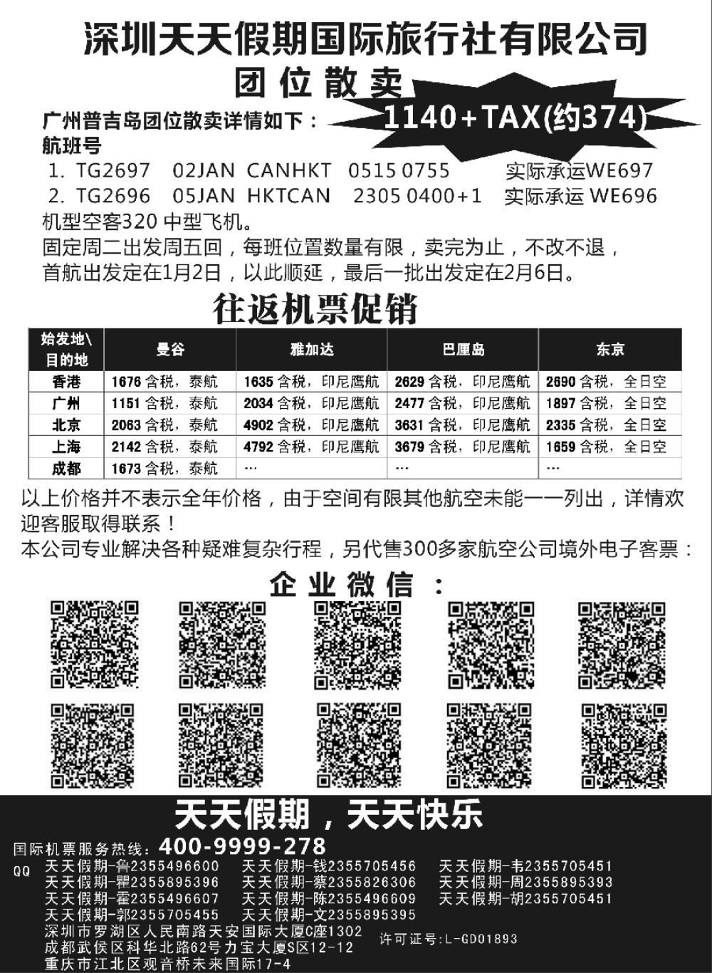 20深圳天天假期-特价国际机票