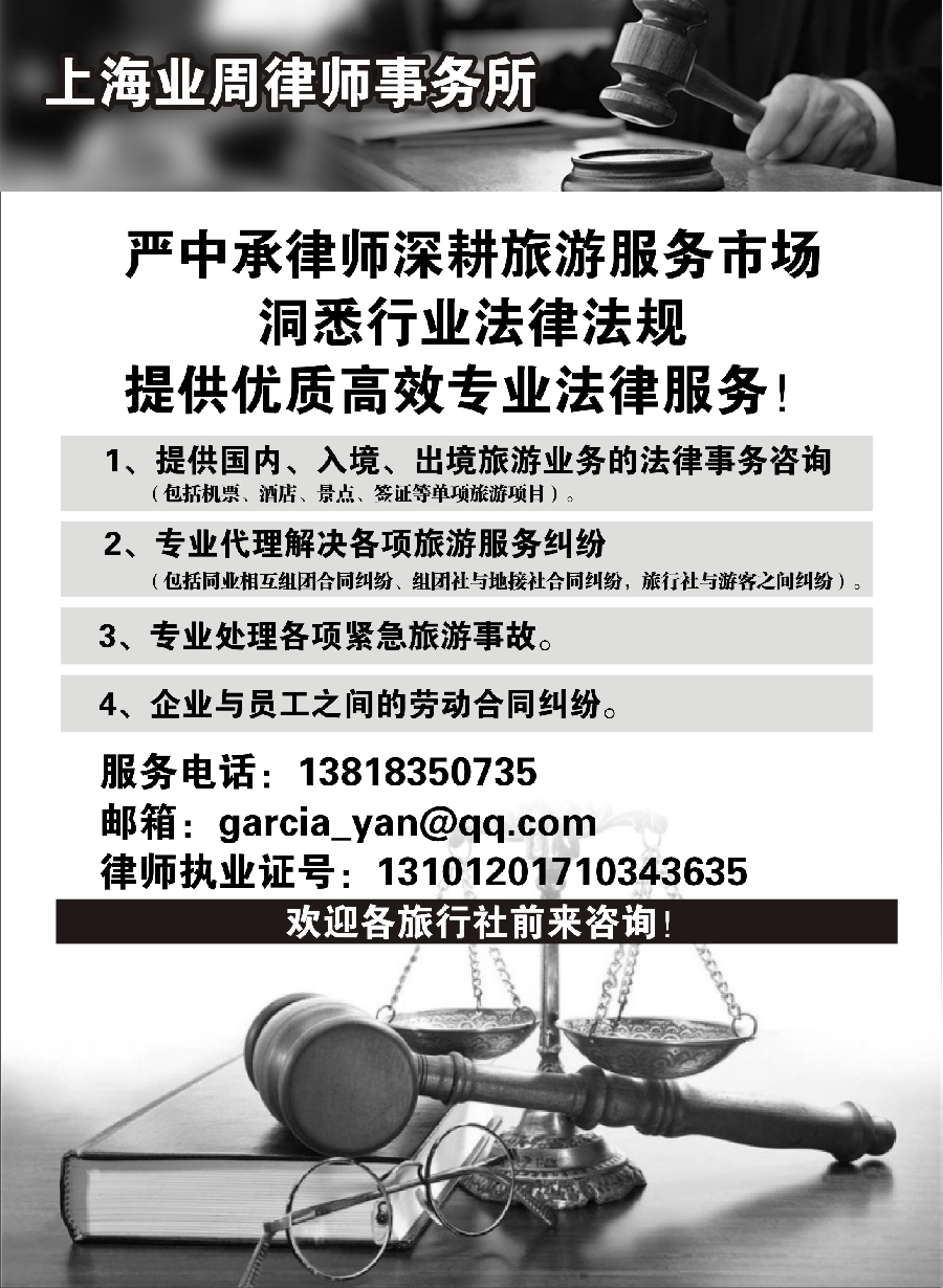 35上海专业旅游法律服务（严中承律师）