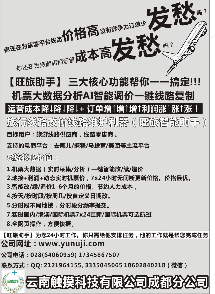 12云南触摸科技有限公司成都分公司-机票大数据分析 AI智能调价 一键线路复制