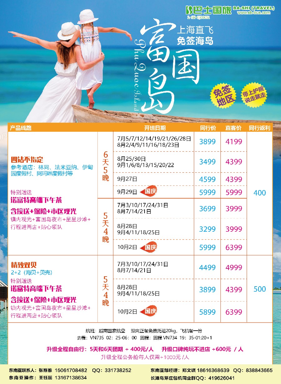 彩8上海巴士国旅-富国岛