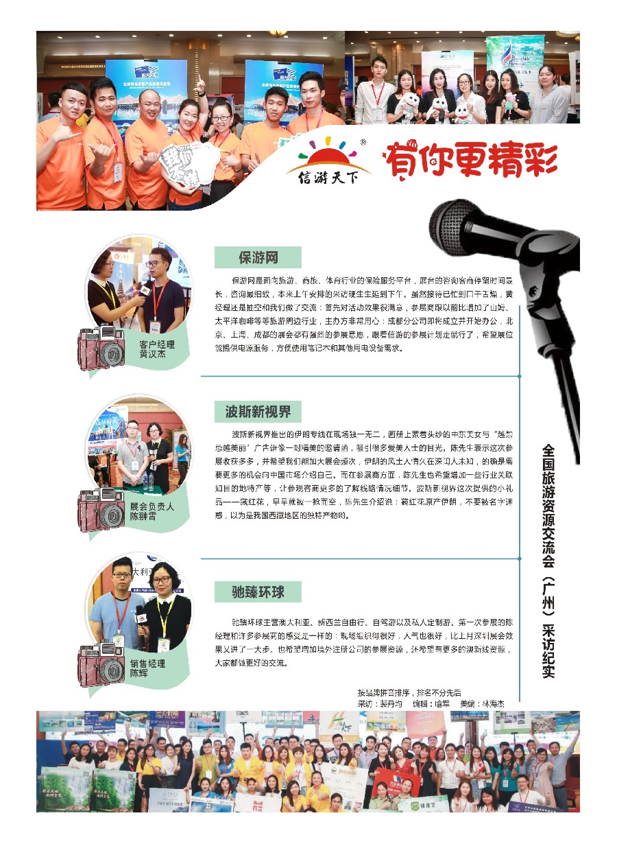 彩21全国旅游资源交流会（广州）采访纪实