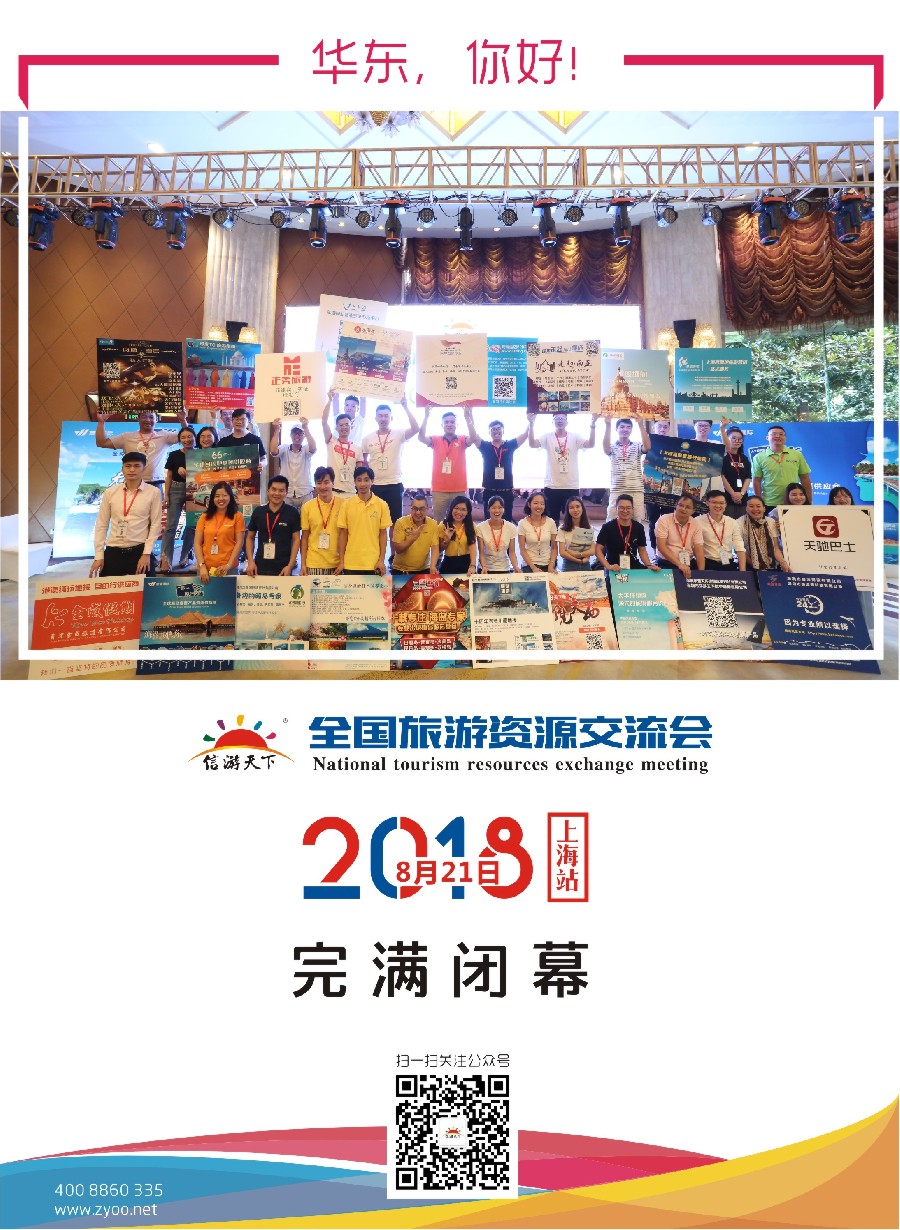 彩16全国旅游资源交流会（上海）完满落幕（通稿）
