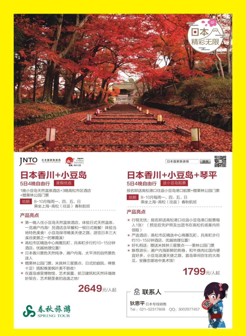 封二 春秋旅游-日本香川