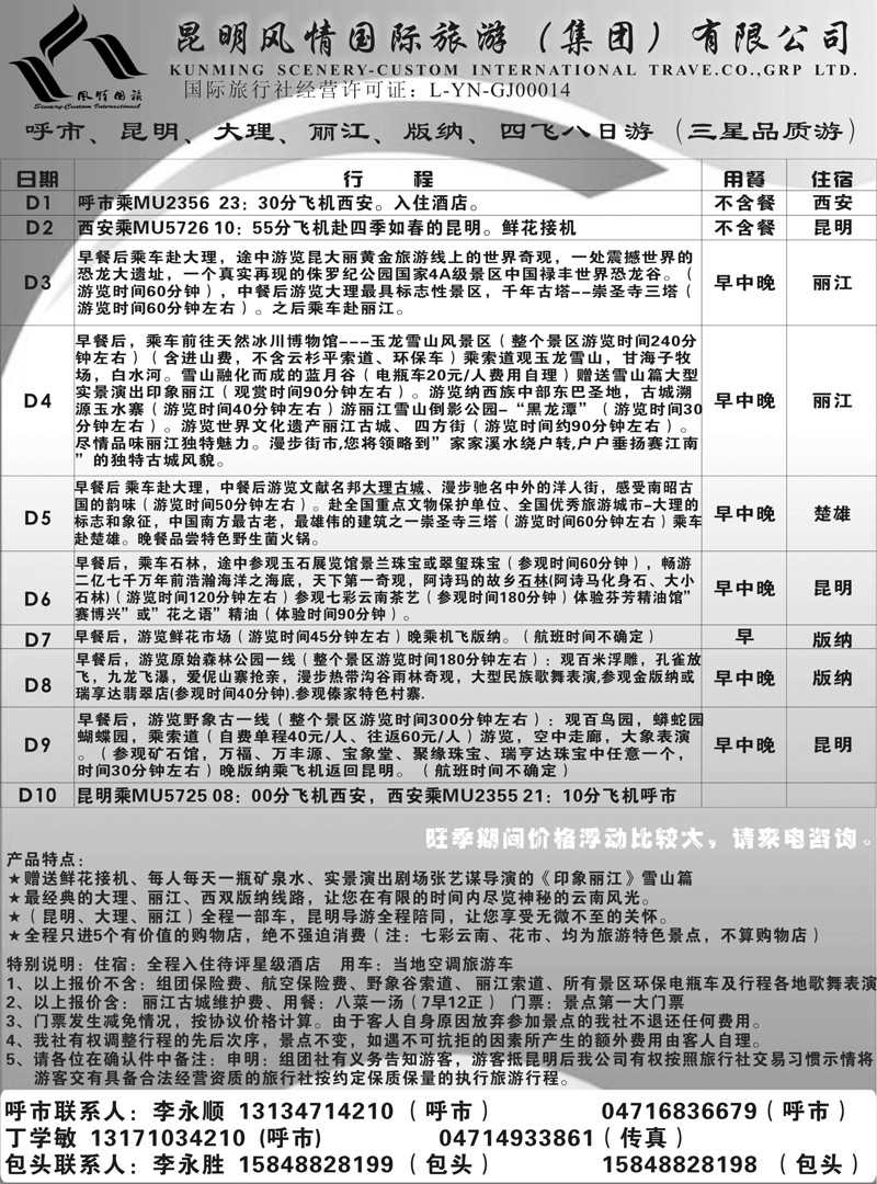 3昆明风情国际旅行社
