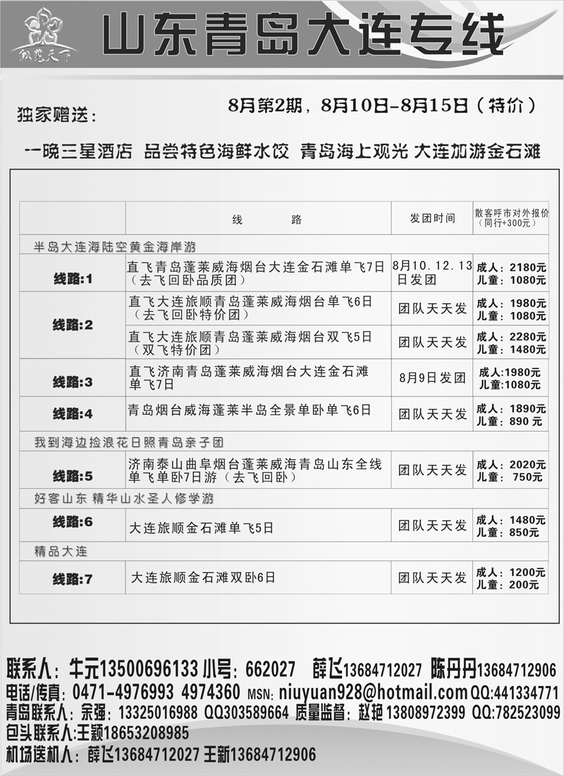 17纵览天下山东青岛大连专线