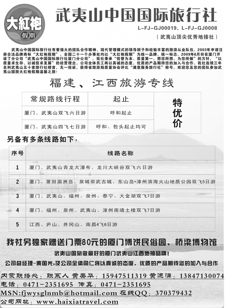 27武夷山中国国际旅行社驻内蒙办