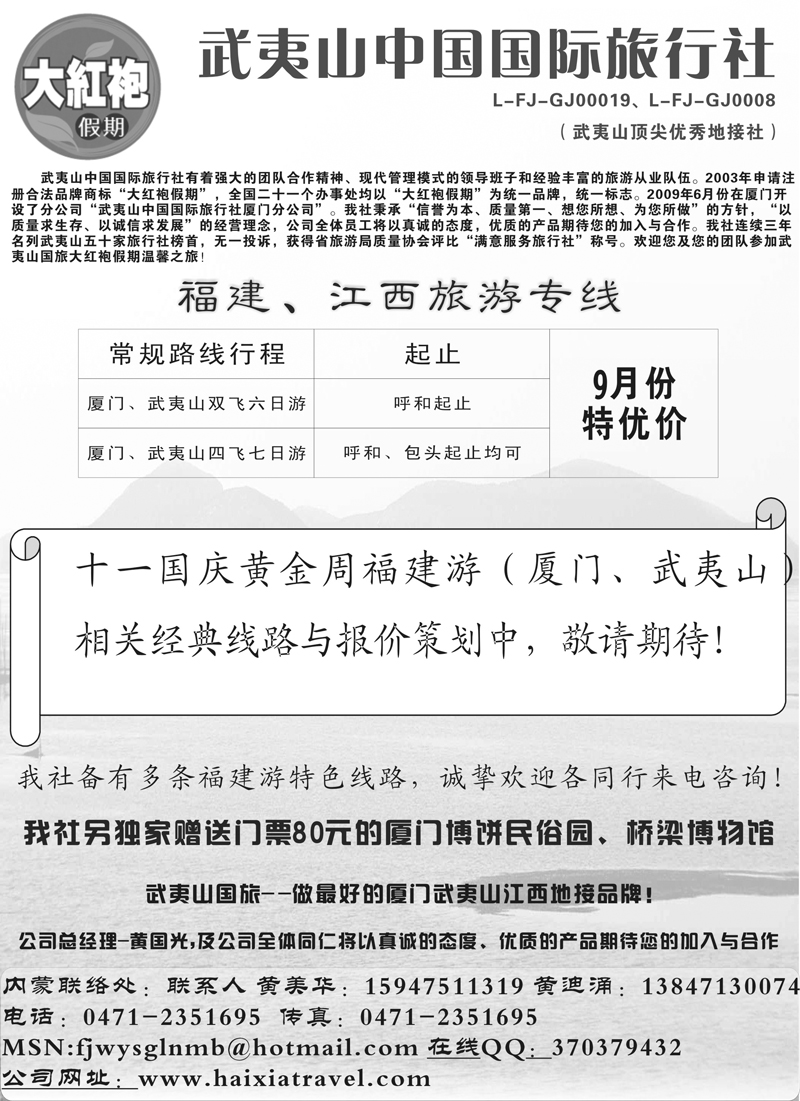26武夷山中国国际旅行社-内蒙办