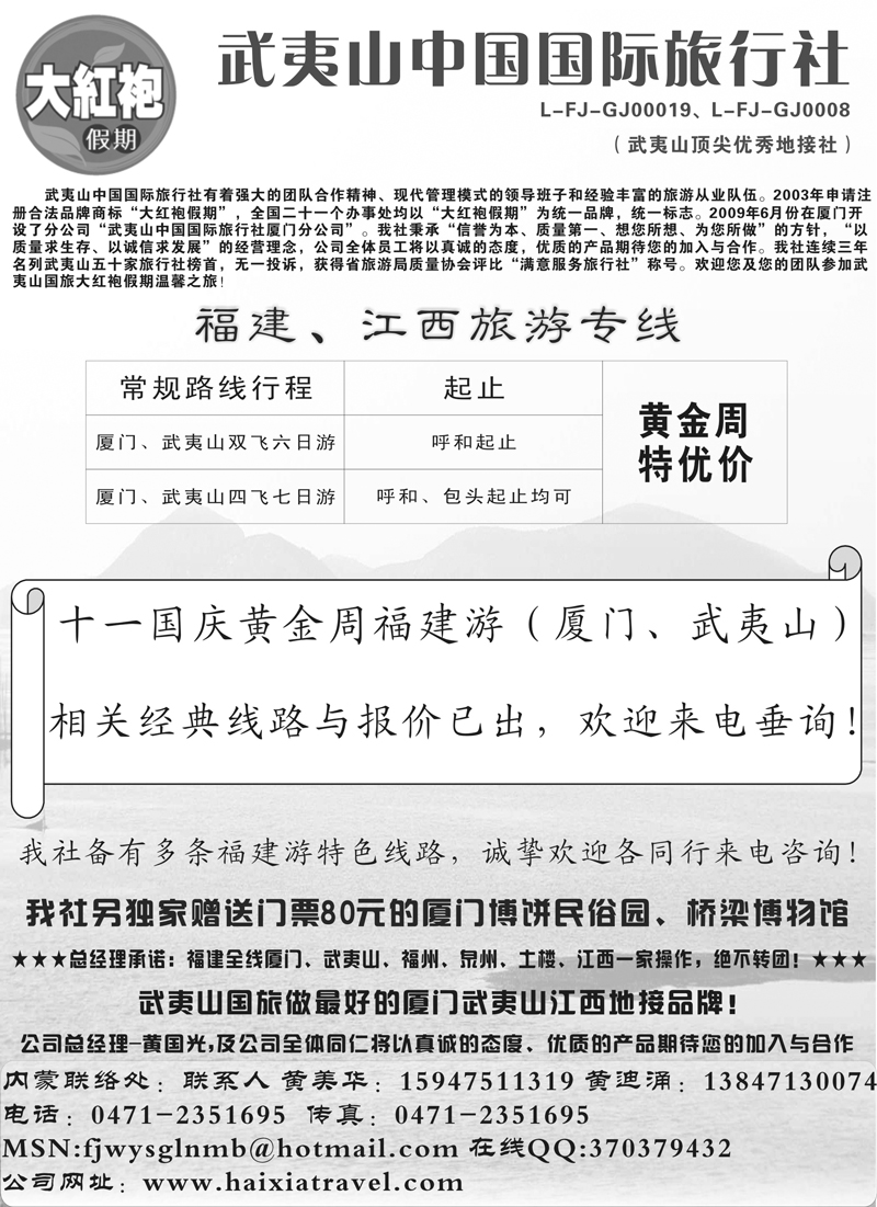 26武夷山中国国际旅行社-内蒙办