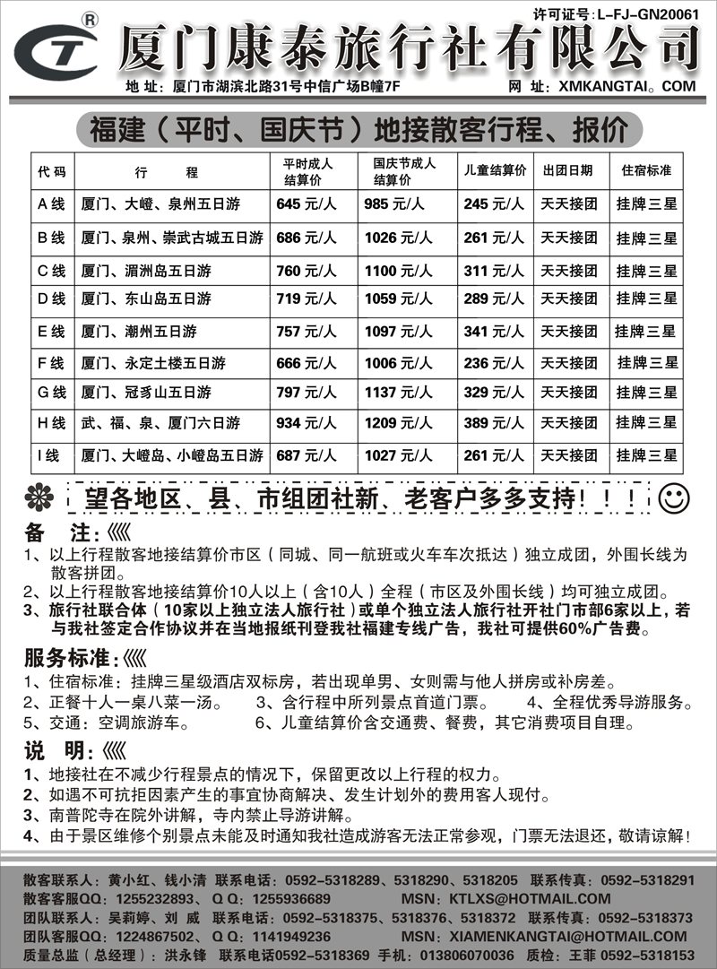 5厦门康泰旅行社