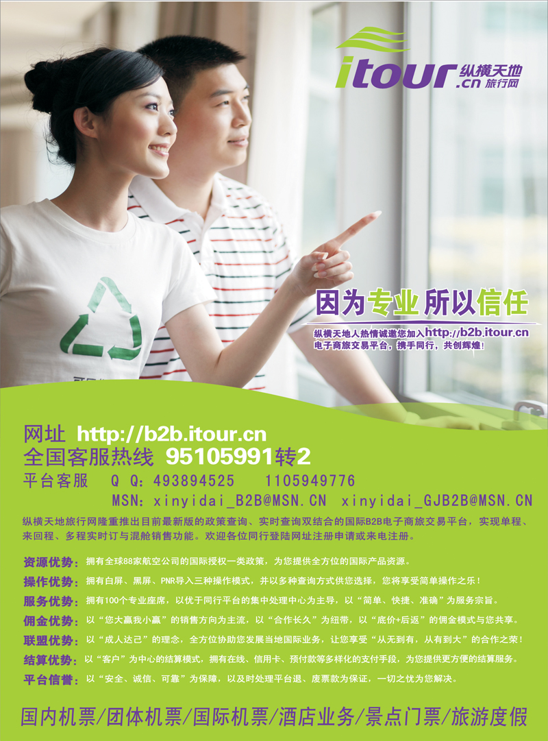 封二纵横天地旅行网诚邀加盟