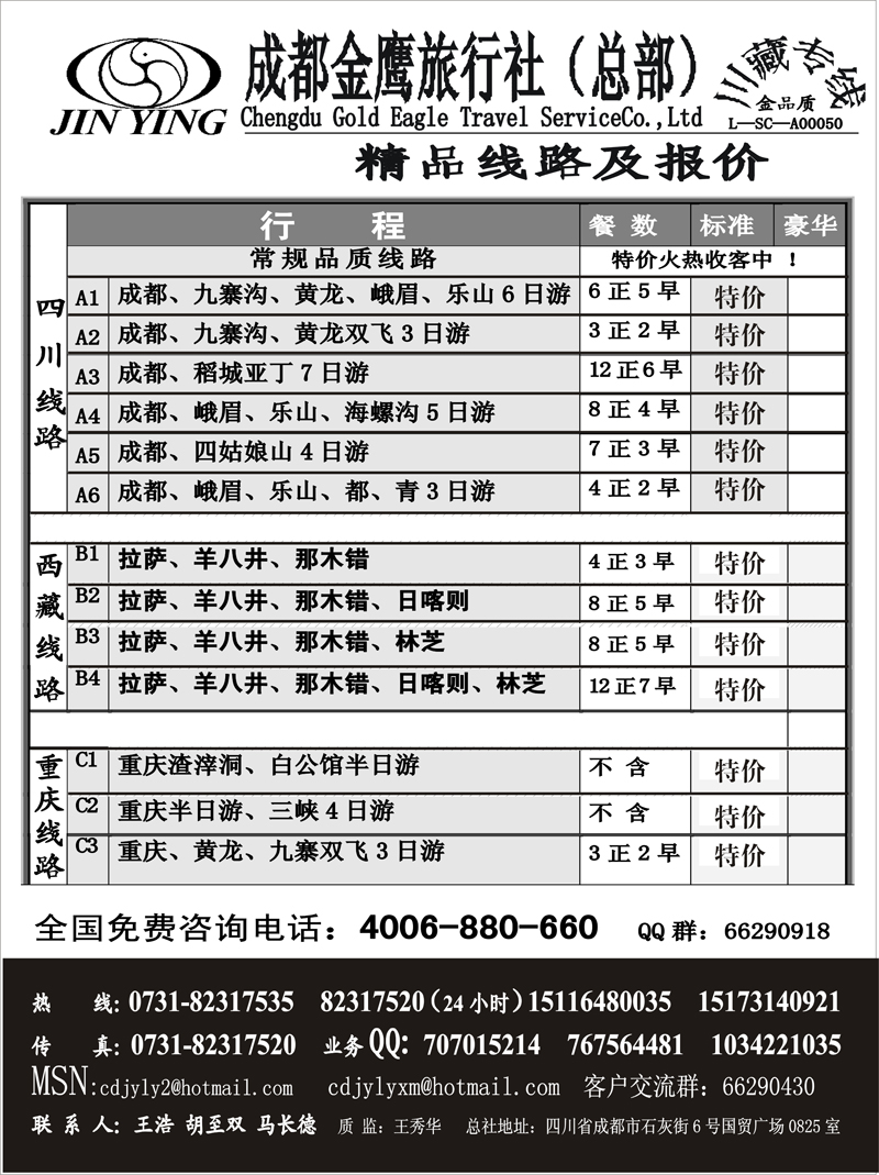 11成都袁野  成都金鹰旅行社