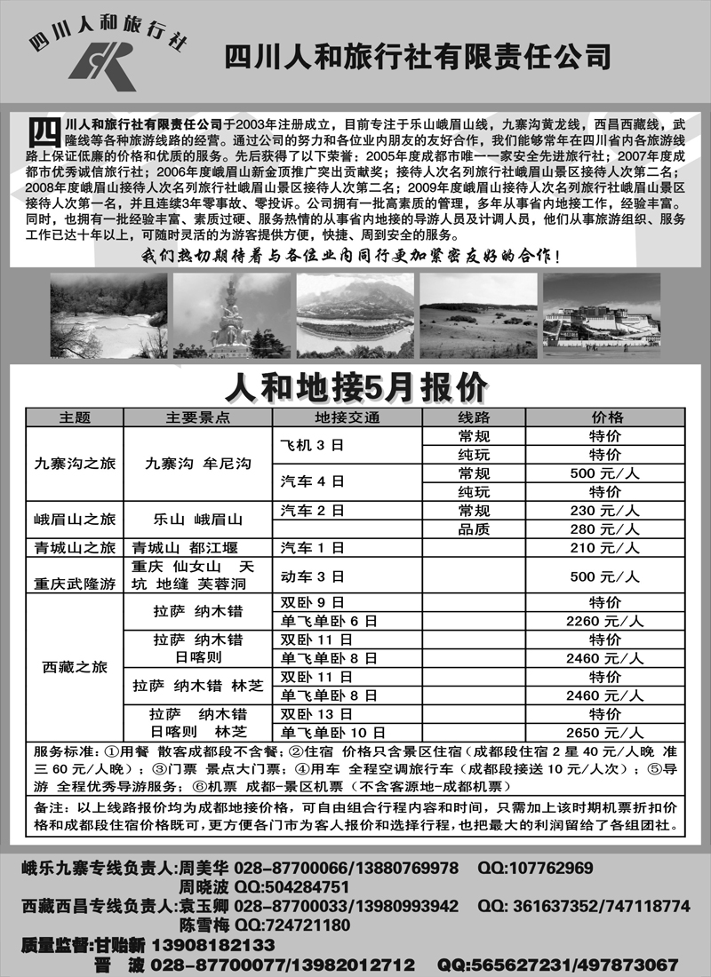 18四川人和旅行社