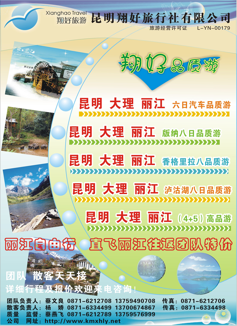 蓝版彩1昆明翔好旅行社：昆、大、丽品质专线