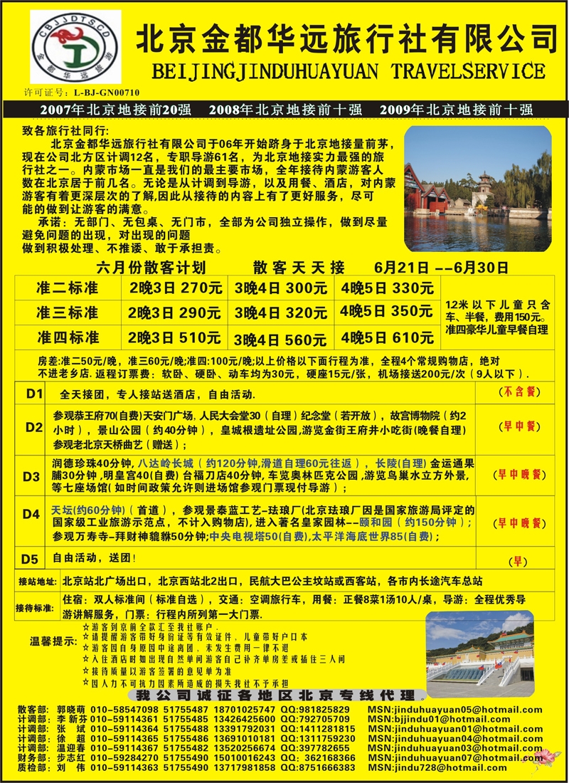 红版9 北京专线 北京金都华远旅行社