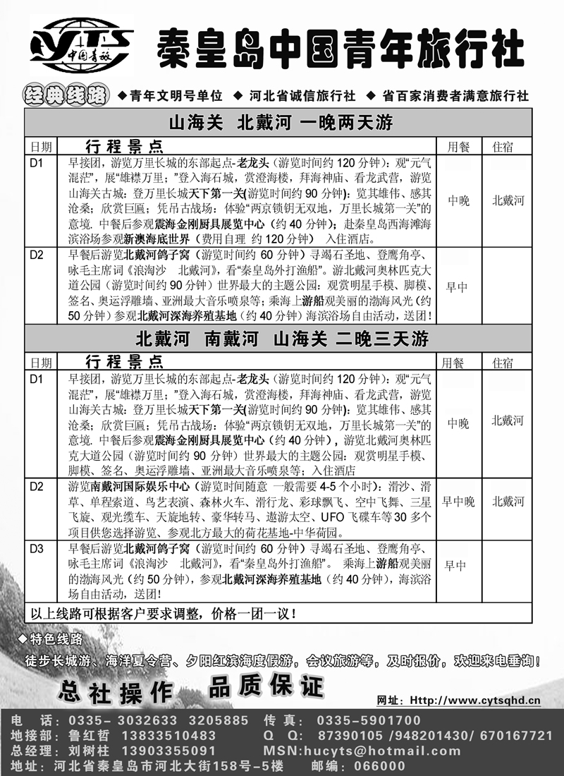 红版15河北专线 秦皇岛中国青年旅行社