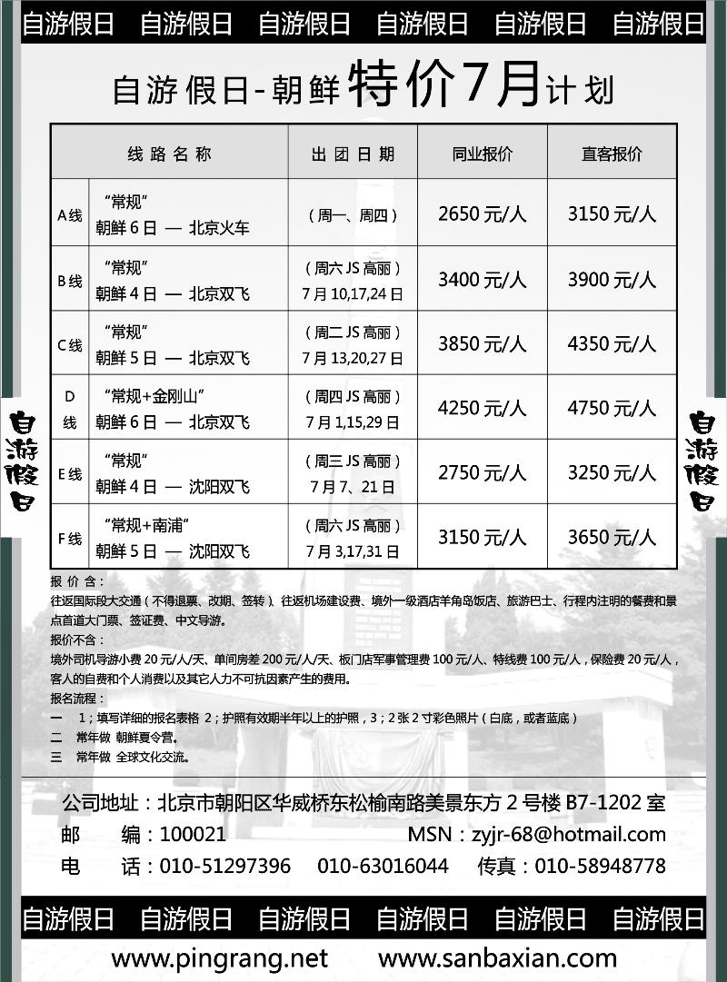 蓝版21自游假日—朝鲜专线7月特价计划