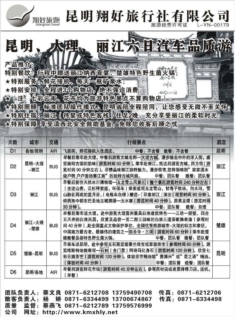 蓝版29昆明翔好旅行社：昆、大、丽品质专线2