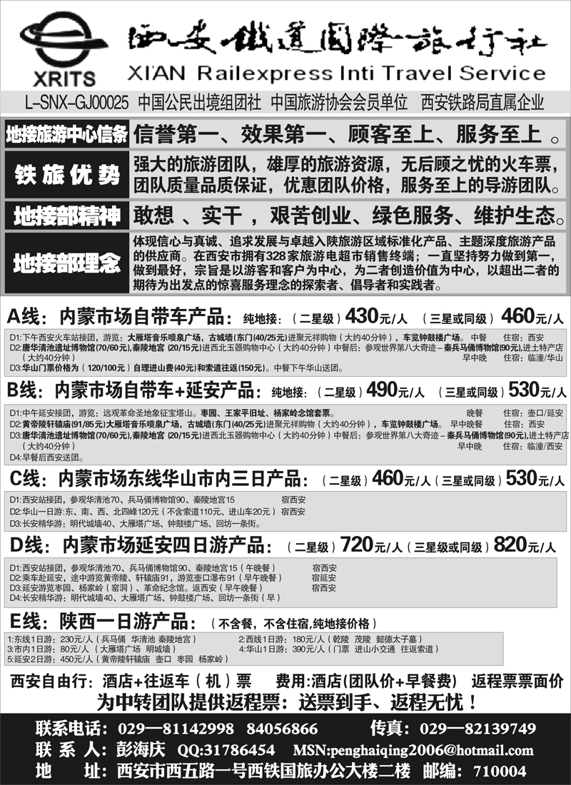红版32西安铁道国际旅行社