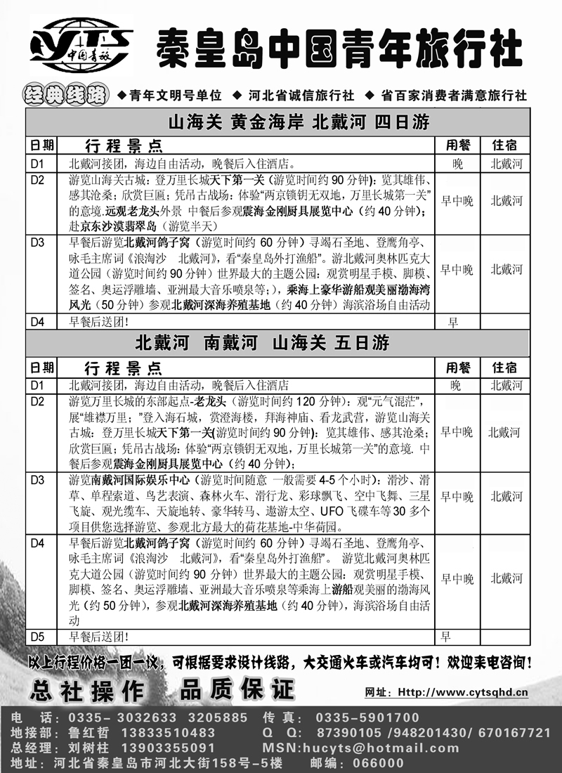 红版16秦皇岛中国青年旅行社-北戴河专线