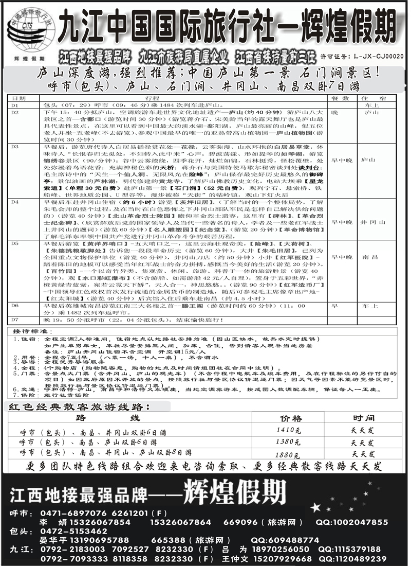 红版7九江国旅辉煌假期2