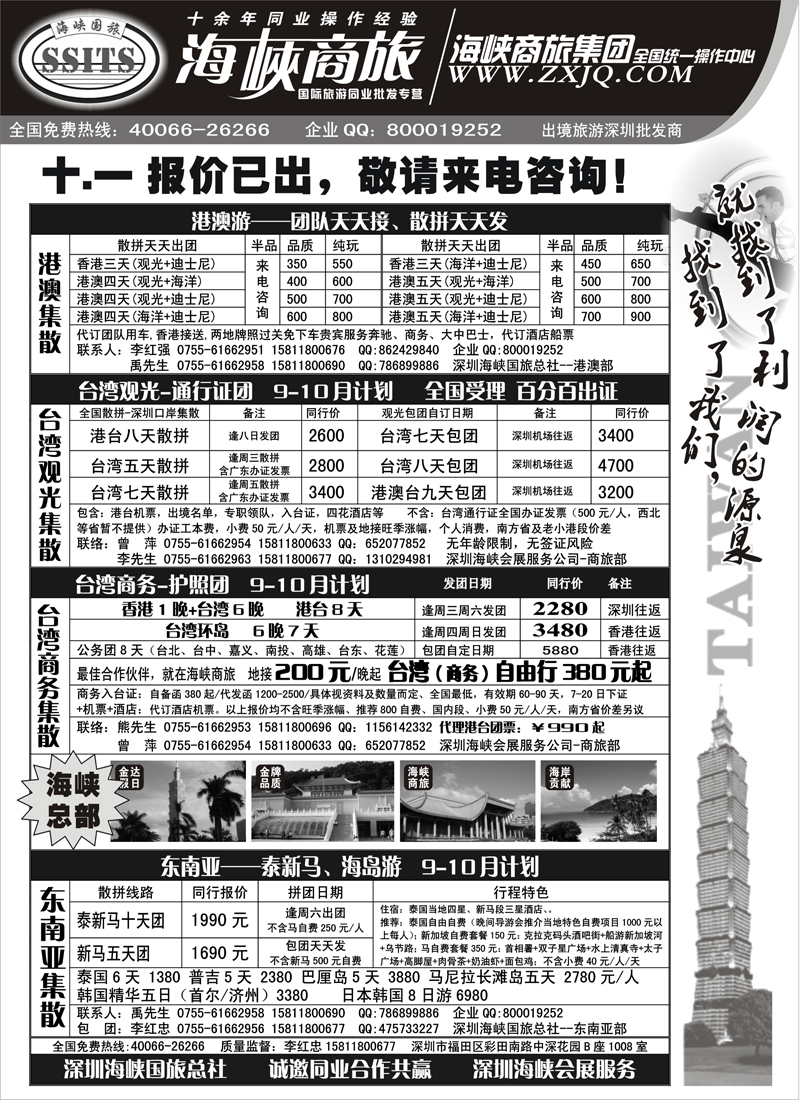 蓝版11海峡商旅集团-港澳台散拼中心